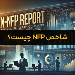 شاخص NFP چیست ؟